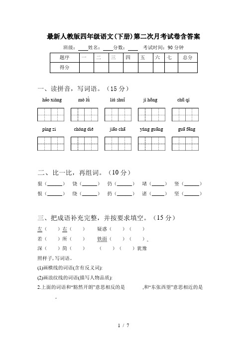 最新人教版四年级语文(下册)第二次月考试卷含答案