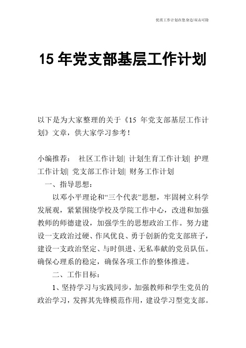 【工作计划】15年党支部基层工作计划