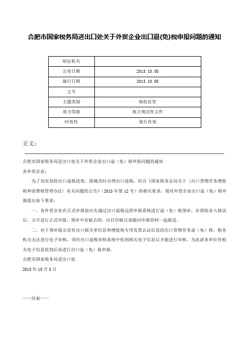 合肥市国家税务局进出口处关于外贸企业出口退(免)税申报问题的通知-