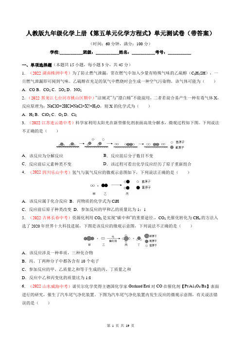 人教版九年级化学上册《第五单元化学方程式》单元测试卷(带答案)