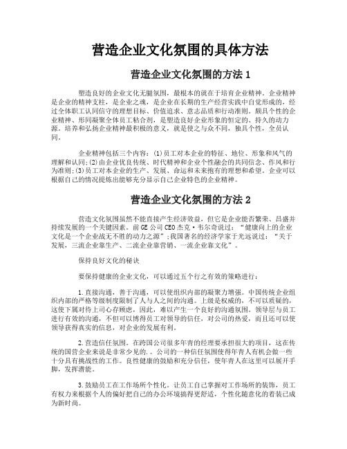 营造企业文化氛围的具体方法