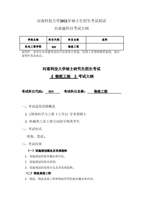 河南科技大学860物流工程(2021)2021年考研专业课初试大纲