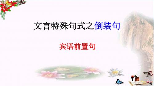 高考复习文言特殊句式之倒装句 PPT精品课件(共23张)