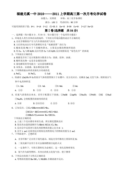 福建尤溪一中2010-----2011上学期高三第一次月考化学试卷