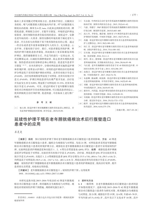 延续性护理干预在老年膀胱癌根治术后行腹壁造口患者中的应用