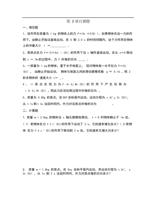 大学物理第2章质点动力学习题及答案