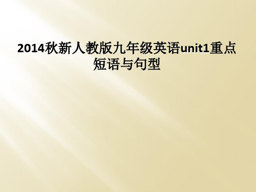 2014秋新人教版九年级英语unit1重点短语与句型