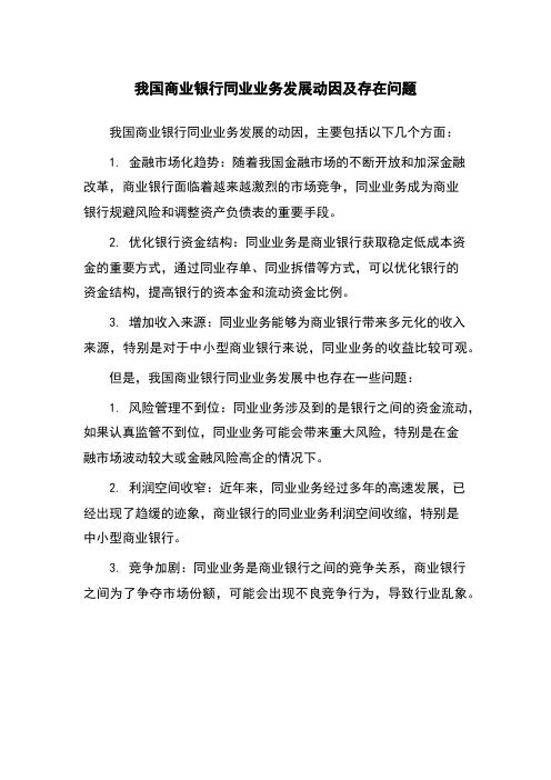 我国商业银行同业业务发展动因及存在问题