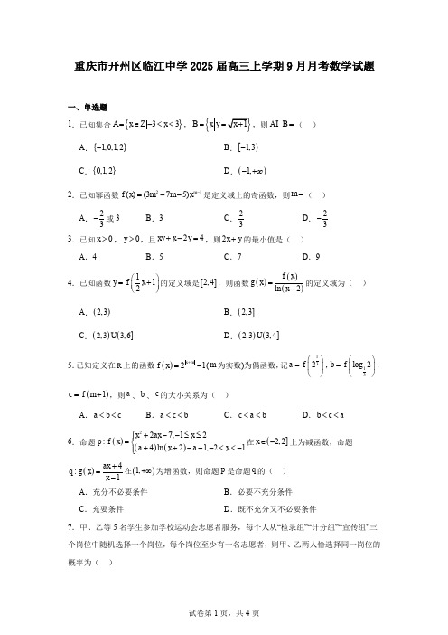 重庆市开州区临江中学2025届高三上学期9月月考数学试题