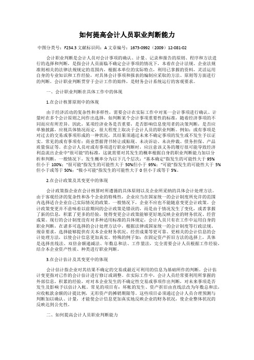 如何提高会计人员职业判断能力