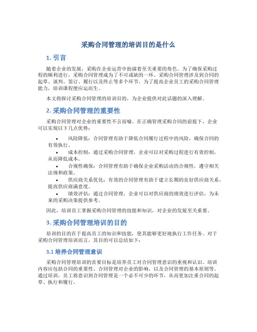 采购合同管理的培训目的是什么