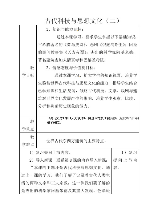 人教版初中历史九年级上册《9 古代科技与思想文化(二)》word教案 (15)