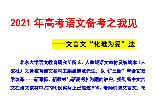 2020年高考语文备考之我见——文言文“化难为易”法