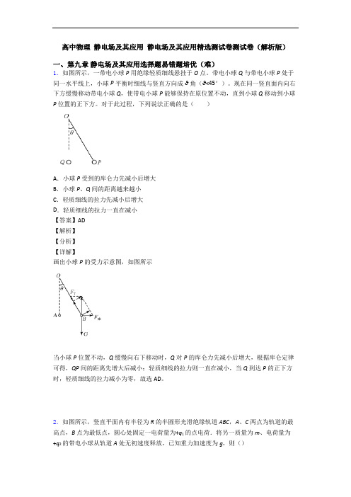 高中物理 静电场及其应用 静电场及其应用精选测试卷测试卷(解析版)