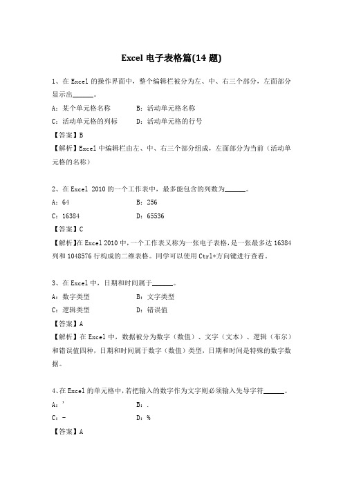 统考计算机应用基础精选题库解析-Excel电子表格篇