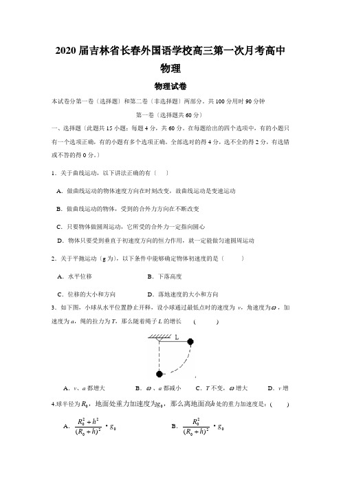 2020届吉林省长春外国语学校高三第一次月考高中物理