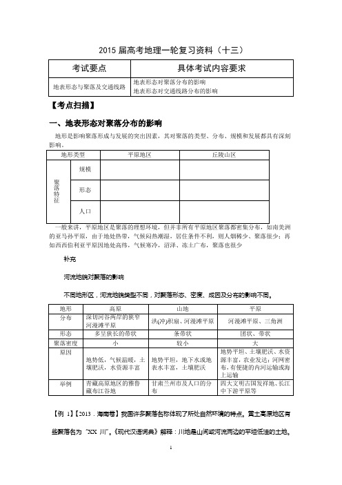 江苏省如皋中学2015届高考地理一轮复习资料(十三)