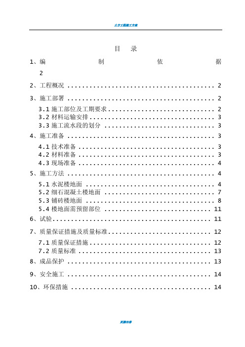 楼地面施工方案34650