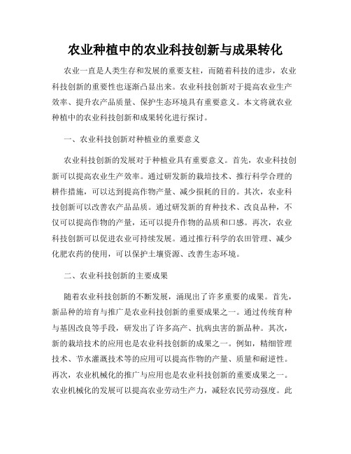 农业种植中的农业科技创新与成果转化