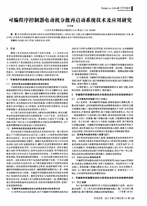 可编程序控制器电动机分批再启动系统技术及应用研究