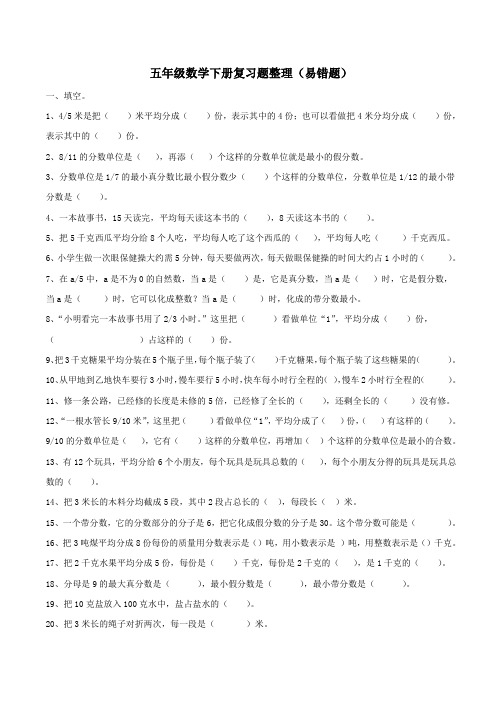 苏教版五年级数学下册期终复习易错题百题集(6月)