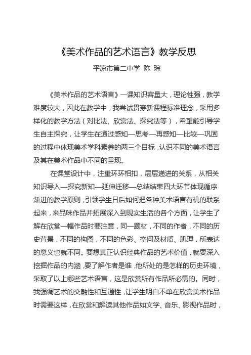 《美术作品的艺术语言》教学反思