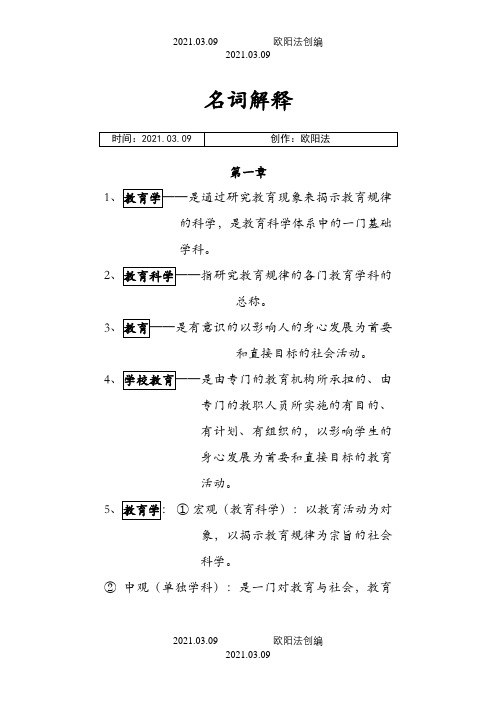 教育学考试名词解释汇总之欧阳法创编