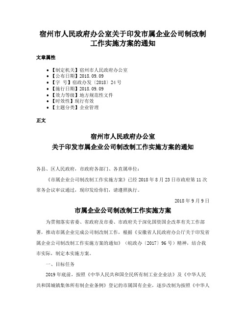 宿州市人民政府办公室关于印发市属企业公司制改制工作实施方案的通知