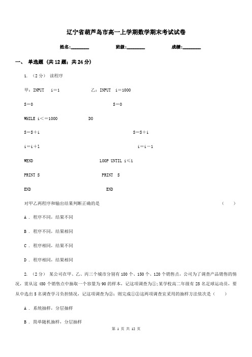 辽宁省葫芦岛市高一上学期数学期末考试试卷