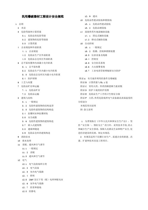 民用爆破器材工程设计安全规范【范本模板】