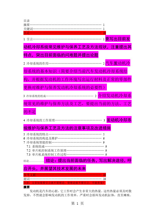 汽车发动机冷却系统的维护与保养共9页word资料
