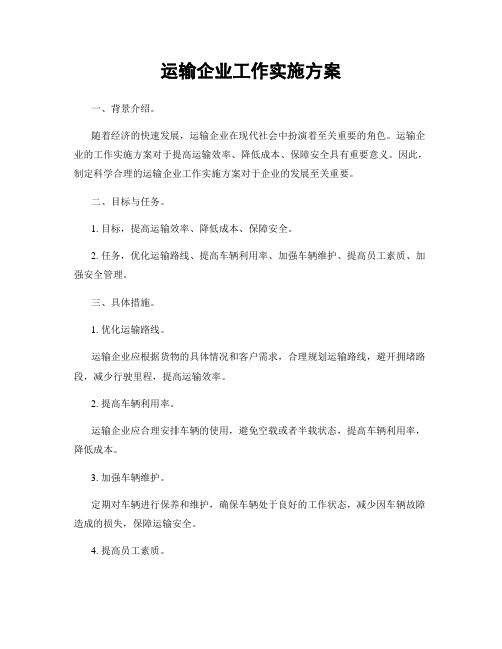 运输企业工作实施方案