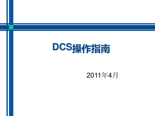 锅炉运行DCS操作系统操作简述