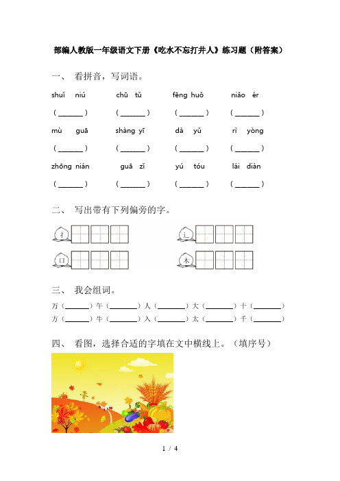 部编人教版一年级语文下册《吃水不忘打井人》练习题(附答案)