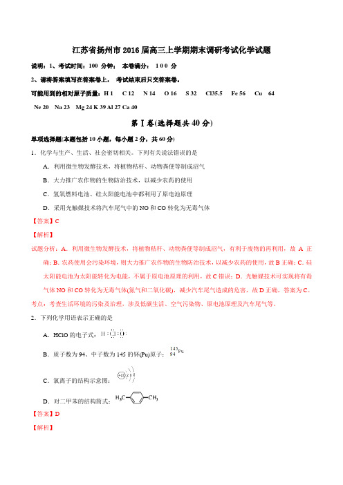 江苏省扬州市2016届高三上学期期末调研考试化学试题(解析版)