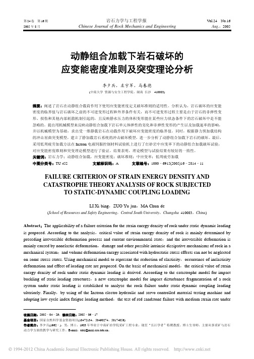 动静组合加载下岩石破坏的应变能密度准则及突变理论分析_李夕兵