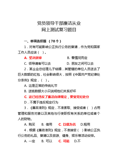 廉洁从业教育网上测试复习题