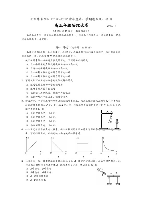 朝阳区高三物理期末试题(2019.1)