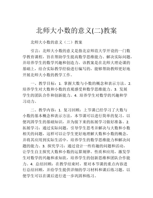 北师大小数的意义(二)教案