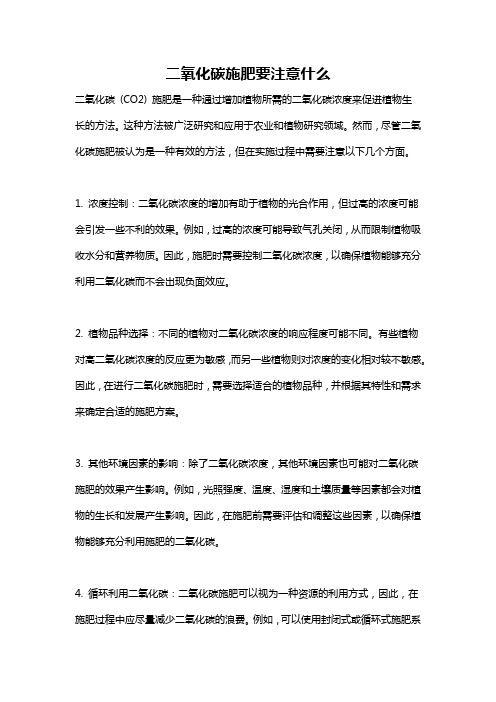 二氧化碳施肥要注意什么