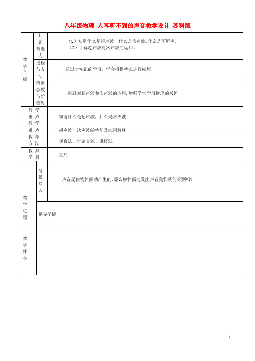 八年级物理 人耳听不到的声音教学设计 苏科版