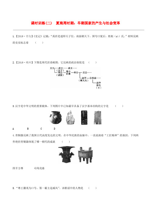 (宿迁专版)中考历史复习方案 第一部分 中国古代史 课时训练02 夏商周时期：早期国家的产生与社会变