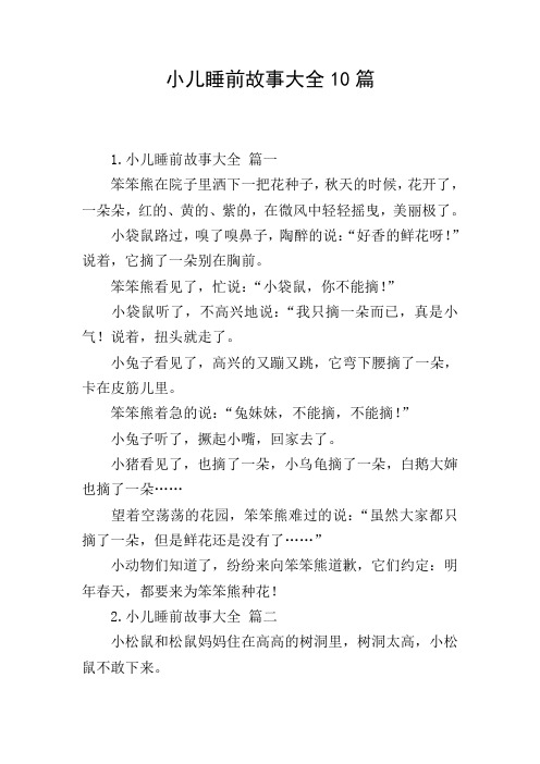 小儿睡前故事大全10篇