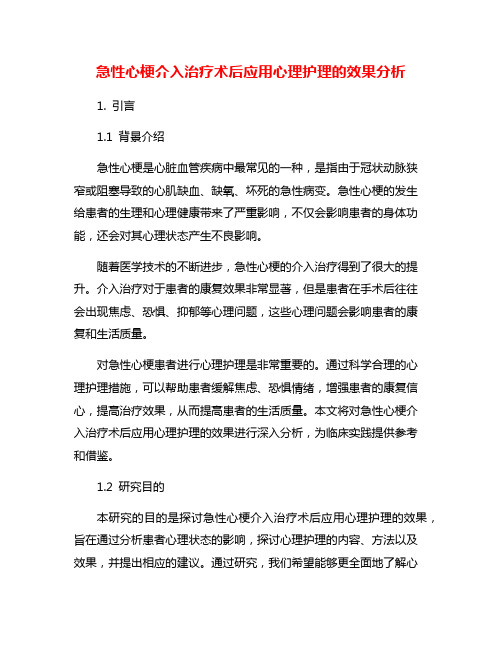 急性心梗介入治疗术后应用心理护理的效果分析