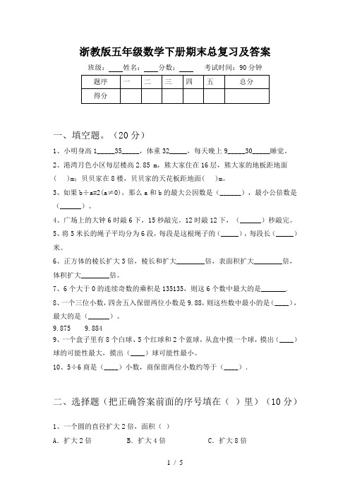 浙教版五年级数学下册期末总复习及答案