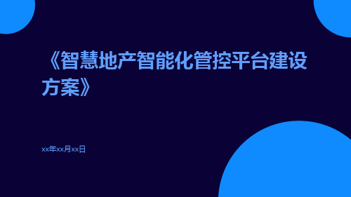 智慧地产智能化管控平台建设方案