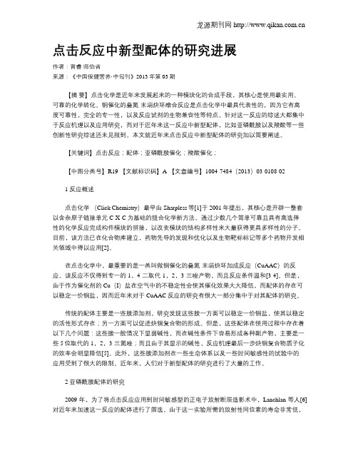 点击反应中新型配体的研究进展(1)