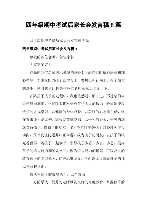 四年级期中考试后家长会发言稿8篇