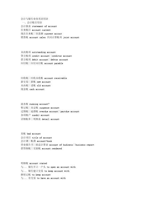 会计与银行业务英语用语一、会计账...