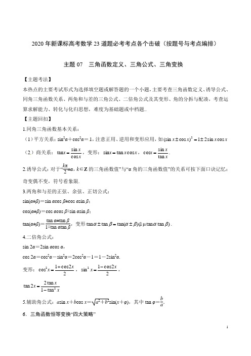 2020年高考数学23道题必考考点各个击破精讲主题07 三角函数定义、三角公式、三角变换(含详细答案解析)